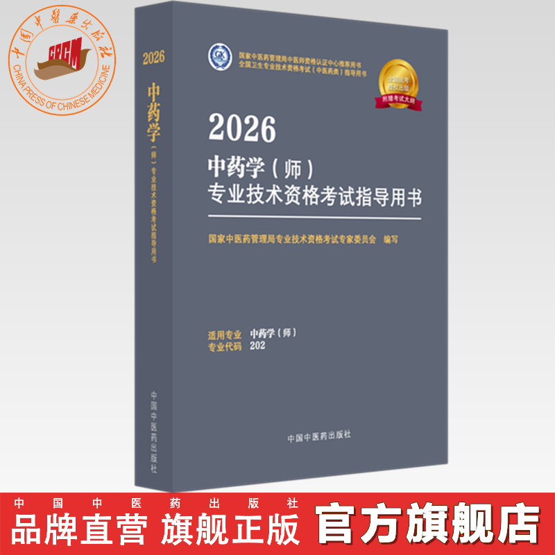 2026年中药学（师）专业技术资格考试指导用书 专业代码202 国家中医药管理局专业技术资格考试专家委员会 中国中医药出版社初级师