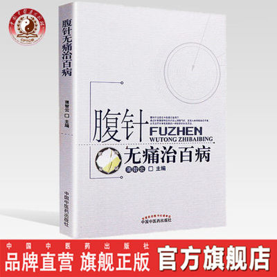 【出版社直销】腹针无痛治百病  薄智云 著 中国中医药出版社 中医针灸疾病的保健和养生提高全名保健意识科普性医学书籍中医腹针