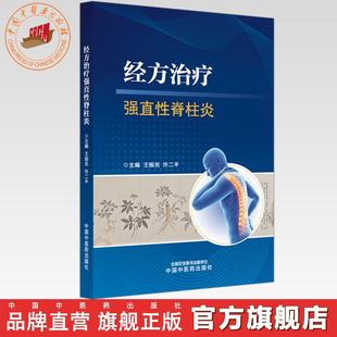 经方治疗强直性脊柱炎 王振亮 许二平 主编 中国中医药出版社