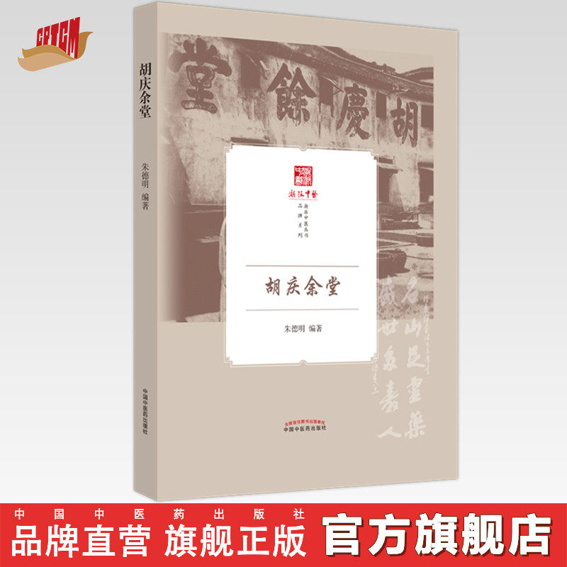 胡庆余堂 朱德明 编著 《浙派中医丛书》品牌系列 中国中医药出版社 书籍