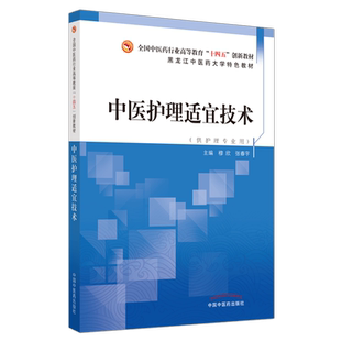 【出版社直销】中医护理适宜技术 全国中医药行业高等教育十四五创新教材 黑龙江中医药大学特色教材 穆欣 张春宇 中国中医药出版
