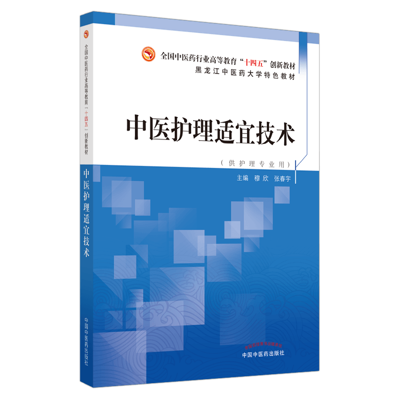 【出版社直销】中医护理适宜技术 全国中医药行业高等教育十四五创新教材 黑龙江中医药大学特色教材 穆欣 张春宇 中国中医药出版