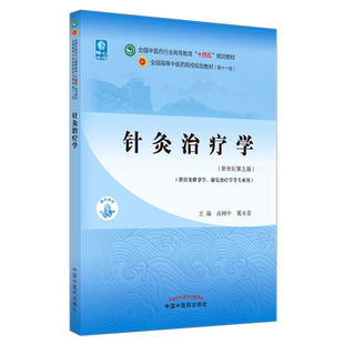 【出版社直销】针灸治疗学 高树中 翼来喜 新世纪第五5版 全国中医药行业高等教育十四五规划教材第十一版 书中国中医药出版社