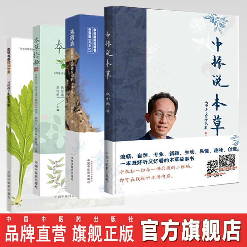 套装 共4本 采药去 在博物王国遇见中药（第二版）+中振说本草+本草拾趣+走进本草博物世界 写给孩子们的本草歌 中国中医药出版社