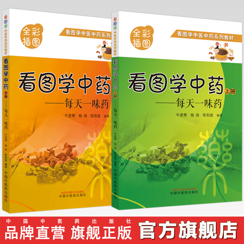 套装2本看图学中药每天一味药