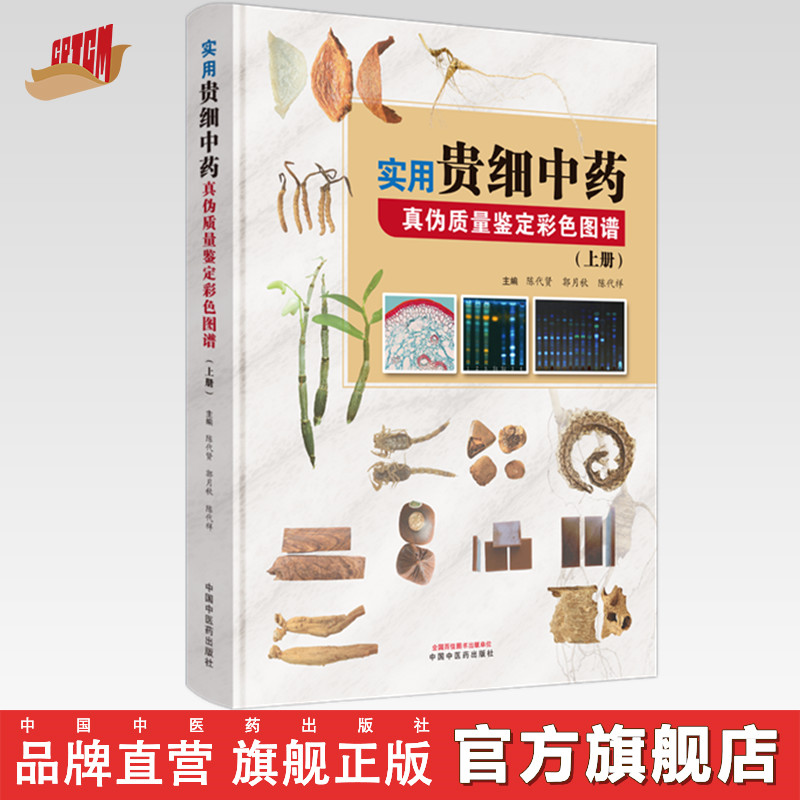 实用贵细中药真伪质量鉴定彩色图谱(上册)陈代贤 郭月秋 陈代祥 主编 中国中医药出版社