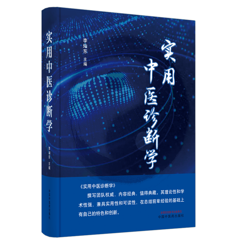【出版社直销】实用中医诊断学 李灿东 著 中国中医药出版社 理论基础 中医临床 书籍