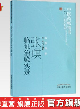【出版社直销】张琪临证治验实录    张琪 著 中医药畅销书选粹名医传薪    中国中医药出版社   中医畅销书籍 老中医经验集