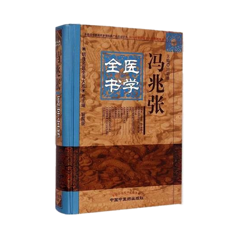 【出版社直销】冯兆张医学全书(第2二版)明清名医全书大成 中国中医药出版社 冯氏锦囊秘录杂证大小合参 痘疹全集杂证痘疹药性书