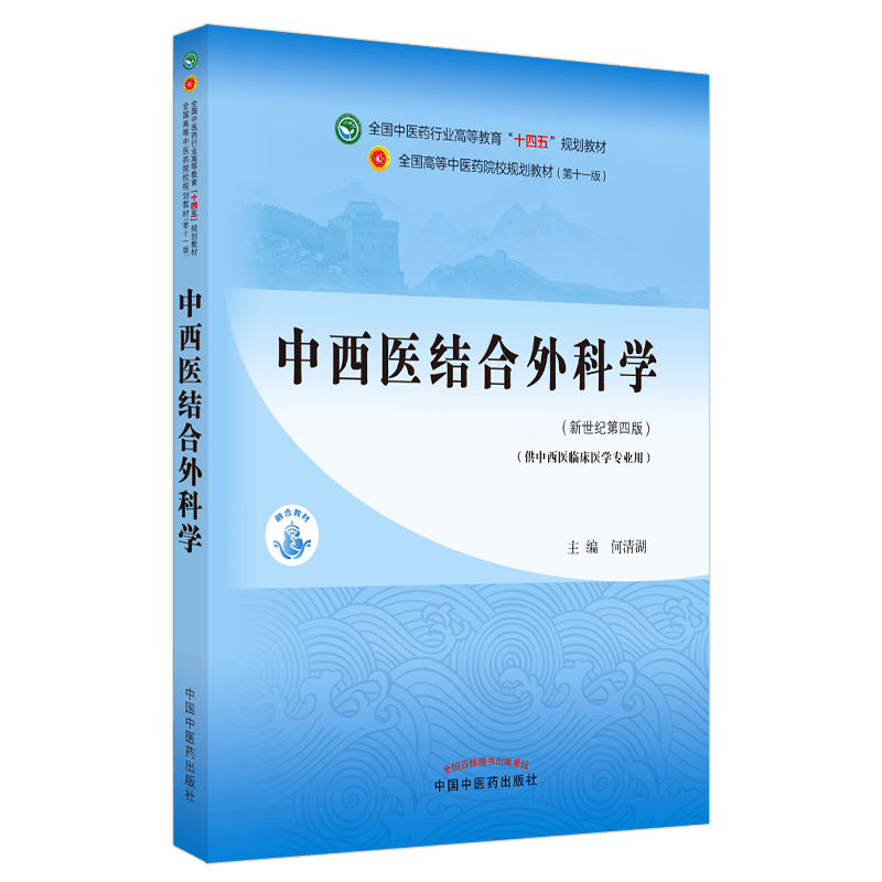【出版社直销】中西医结合外科学 何清湖 新世纪第四4版 全国中医药行业高等教育十四五规划教材第十一版书 中国中医药出版社