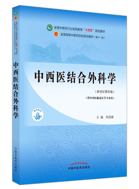 【出版社直销】中西医结合外科学 何清湖 新世纪第四4版 全国中医药行业高等教育十四五规划教材第十一版书 中国中医药出版社