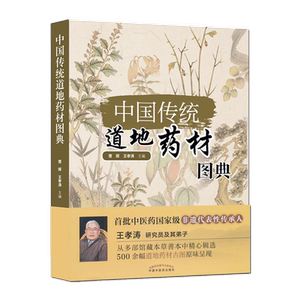 中国传统道地药材图典