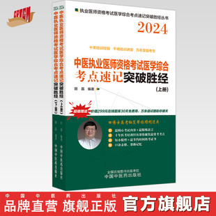 社中医职业医师考试配套书 中国中医药出版 田磊田博士医考编著 2024年中医执业医师资格考试医学综合考点速记突破胜经上下册