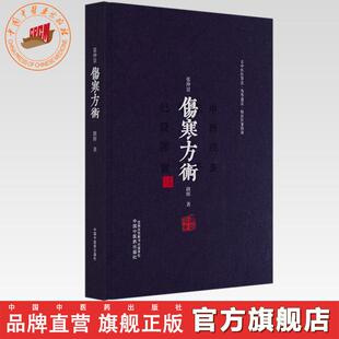 张仲景伤寒方术 路辉 著 中国中医药出版社 古中医医算法 伤寒遁法 临证医案指南 伤寒论 临床书籍