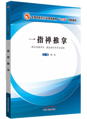 【出版社直销】一指禅推拿——十三五创新教材书籍 供针灸推拿学、康复治疗学等专业用  主编姚斐 中国中医药出版社