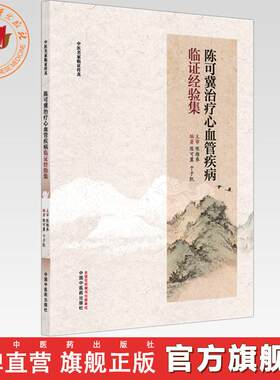 陈可冀治疗心血管疾病临证经验集 陈可冀 于子凯 编著 中医名家临证传真 中国中医药出版社