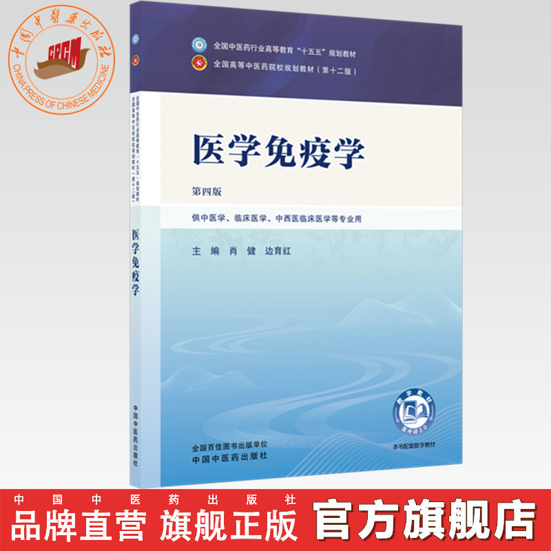 医学免疫学 肖健 边育红 主编（第四版）全国中医药行业高等教育十五五第十二版规划教材 中国中医药出版社 书籍