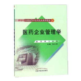 【出版社直销】   医药企业管理学 (附光盘供管理专业用新世纪全国高等中医药院校规划教材)   朱文涛  主编  中国中医药出版社