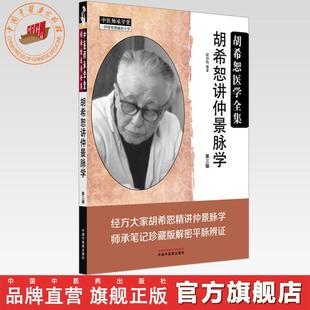 胡希恕讲仲景脉学(第三版)胡希恕医学全集 段治钧 编著 中医师承学堂 中国中医药出版社 伤寒论 平脉辨证 临床书籍