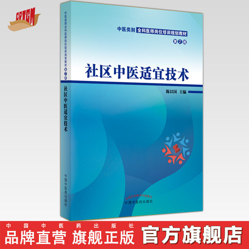 社区中医适宜技术(第二2版)陈以国 主编 中医类别全科医师岗位培训