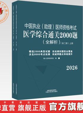 2026年中医执业（助理）医师资格考试医学综合通关2000题全解析（全二册）执业医师考试习题集懒人医考教研组中国中医药出版社职业