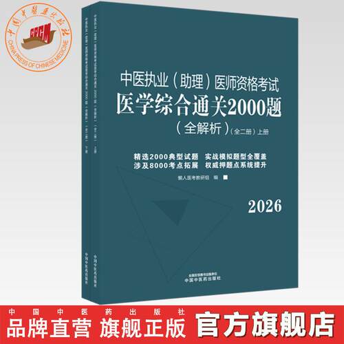 2026年中医执业（助理）医师资格考试医学综合通关2000题全解析（全二册）执业医师考试习题集懒人医考教研组中国中医药出版社职业