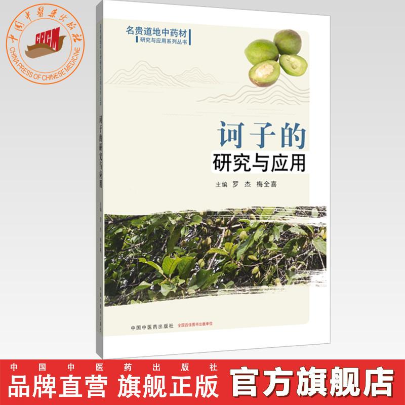 诃子的研究与应用 罗杰 梅全喜 主编 名贵道地中药材研究与应用系列丛书 中国中医药出版社