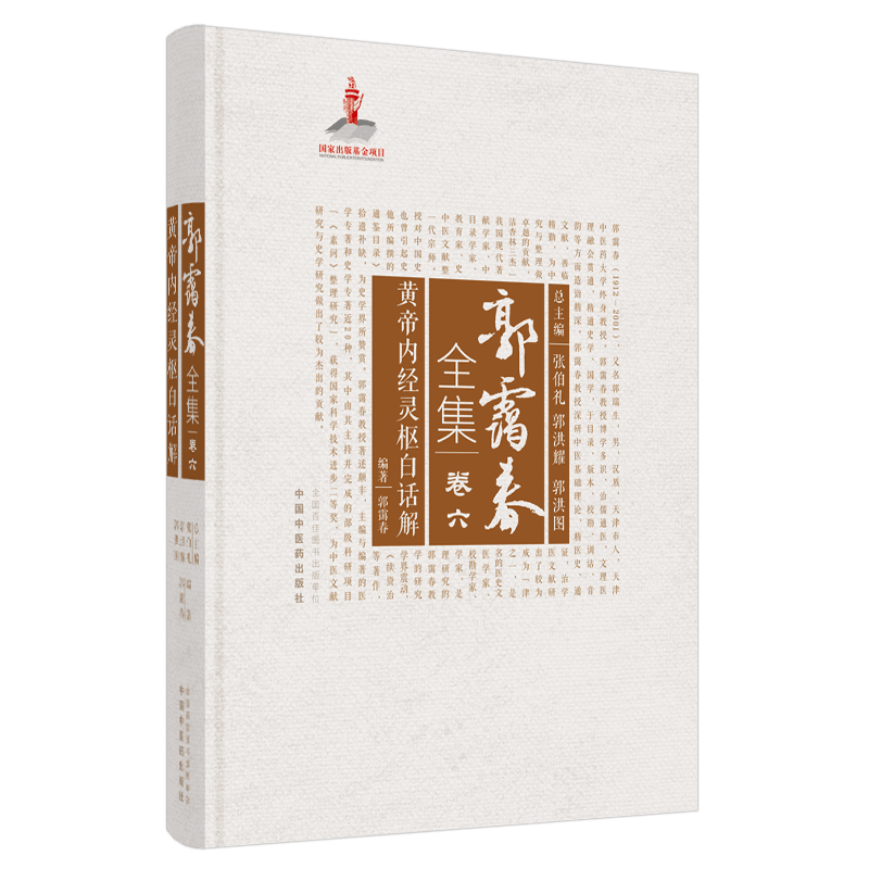 【出版社直销】黄帝内经灵枢白话解（郭霭春全集卷六）中国中医药出版社 张伯礼 中医学术古籍书籍 黄帝内经