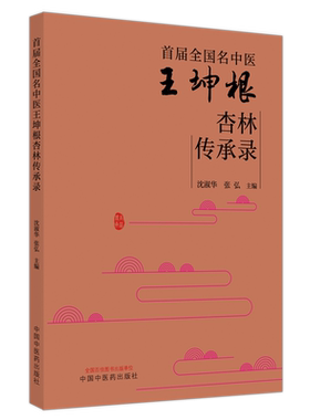【出版社直销】首届全国名中医王坤根杏林传承录  沈淑华 张弘 著 中国中医药出版社  名老中医经验集书籍