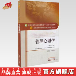 【出版社直销】管理心理学 全国中医药行业高等教育十三五规划教材 刘鲁蓉主编 中医药院校规划教材 第十版 中国中医药出版社