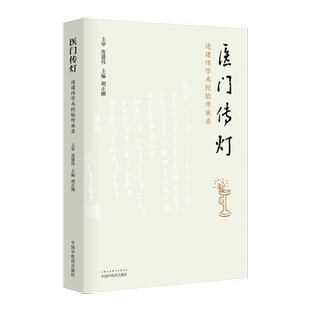 【出版社直销】医门传灯 连建伟学术经验传承录 胡正刚 著 中国中医药出版社 医案医话 中医临床 入门 书籍