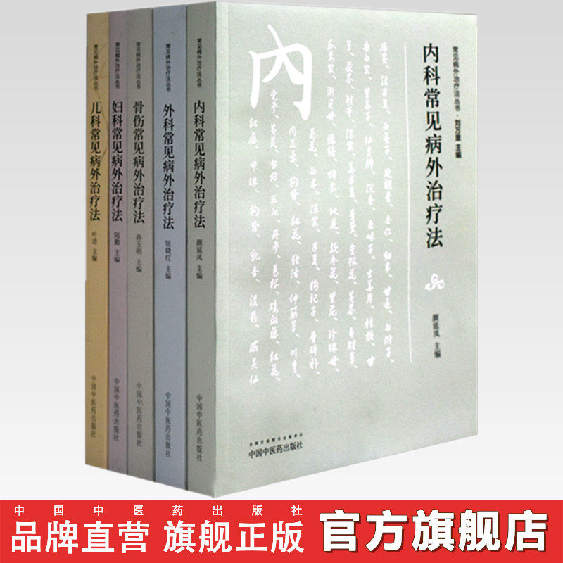 【套装全5册】常见病外治疗法丛书 内科 外科 妇科 儿科 骨伤常见病外治疗法 中国中医药出版社 书籍