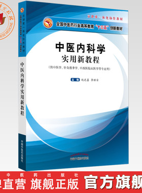 【出版社直销】中医内科学实用新教程 赵进喜李继安著 全国中医药行业高等教育十三五创新教材中国中医药出版社京津翼一体化协作书