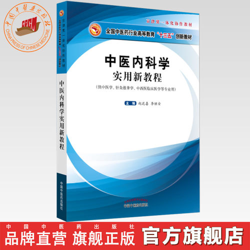 【出版社直销】中医内科学实用新教程 赵进喜李继安著 全国中医药行业高等教育十三五创新教材中国中医药出版社京津翼一体化协作书