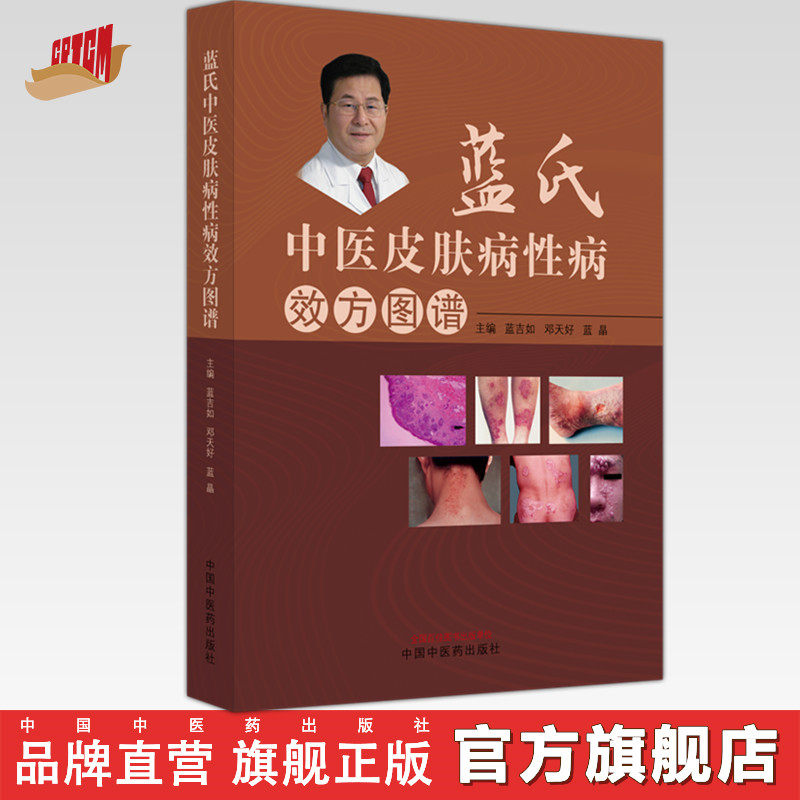 蓝氏中医治疗皮肤病性病效方图谱 蓝吉如 邓天好 蓝晶 主编 中国中医药出版社 中医临床 书籍