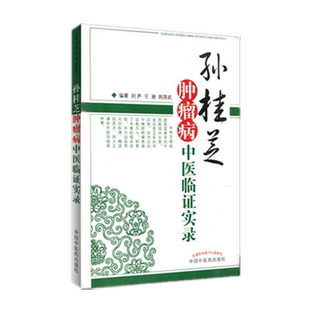 【出版社直销】孙桂芝肿瘤病中医临证实录 刘声 王逊 周英武 编 中国中医药出版社 肿瘤治疗 中医临床书籍