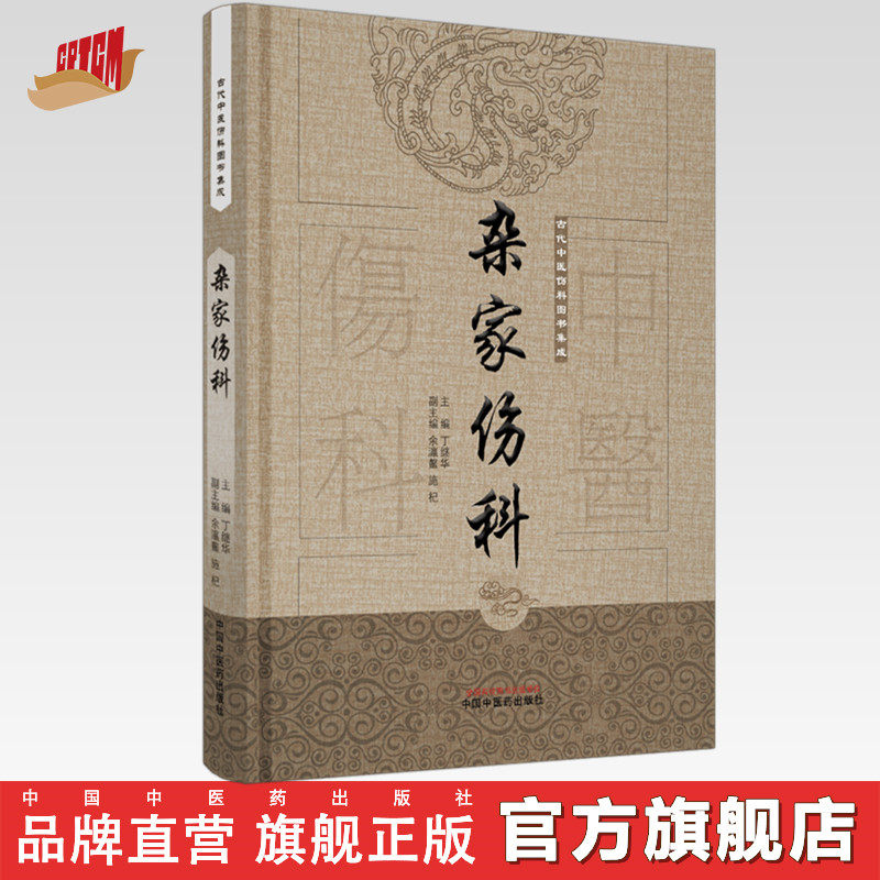 【出版社直销】杂家伤科（古代中医伤科图书集成系列丛书）丁继华 主编 中国中医药出版社 中医骨伤科学 古典医籍 临床 书籍