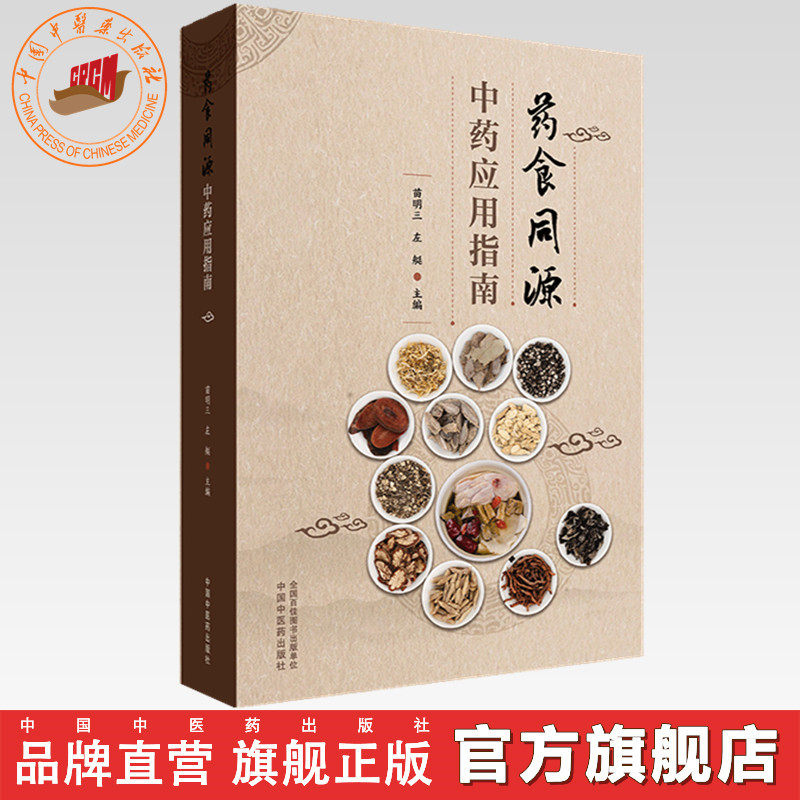 药食同源中药应用指南（附中药彩色图谱）苗明三 左艇 主编 中国中医药出版社 中医药膳食疗书籍图片
