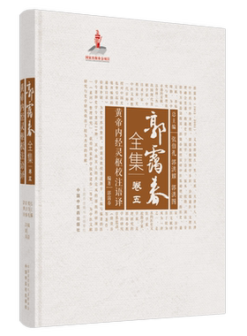 【出版社直销】黄帝内经灵枢校注语译 （郭霭春全集卷五）中国中医药出版社 张伯礼 中医学术古籍书籍