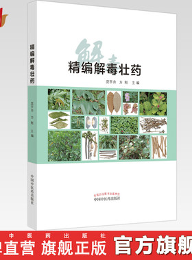 【出版社直销】精编解毒壮药（彩图）庞宇舟 方刚 主编 中国中医药出版社 中医临床书籍