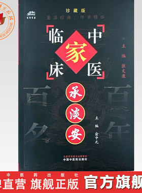 承淡安（中国百年百名中医临床家丛书）珍藏版 俞中元 主编 全国名老中医经验集书籍 中国中医药出版社