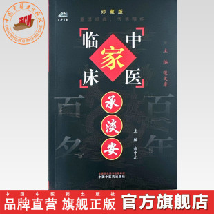 承淡安（中国百年百名中医临床家丛书）珍藏版 俞中元 主编 全国名老中医经验集书籍 中国中医药出版社