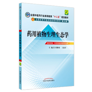 药用植物生理生态学 全国中医药行业高等教育十二五规划教材)(第九版) 黄璐琦、王康才 主编 中国中医药出版社 供药学类 中药学类