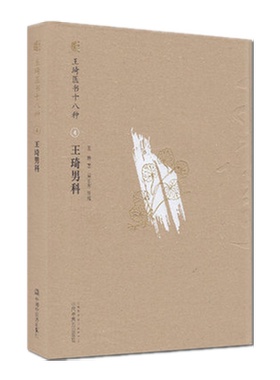 王琦男科(王琦医书十八种)