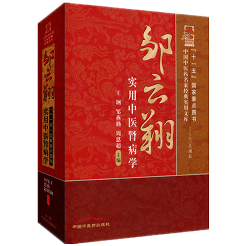 【出版社直销】邹云翔实用中医肾病学(中国中医药名家经典实用文库）王刚 邹燕勤  周恩超 著 中国中医药出版社  中医肾脏病学书籍