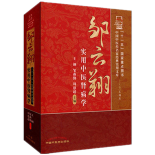 【出版社直销】邹云翔实用中医肾病学(中国中医药名家经典实用文库）王刚 邹燕勤  周恩超 著 中国中医药出版社  中医肾脏病学书籍