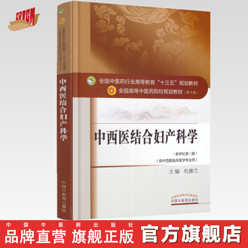 【出版社直销】中西医结合妇产科学杜惠兰著新世纪第三3版全国中医药行业高等教育十三五规划教材院校第十版中国中医药出版社