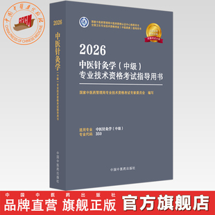 专业代码 专业技术资格考试指导用书 350 国家中医药管理局专业技术资格考试专家委员会 社 2026年中医针灸学 中国中医药出版 中级