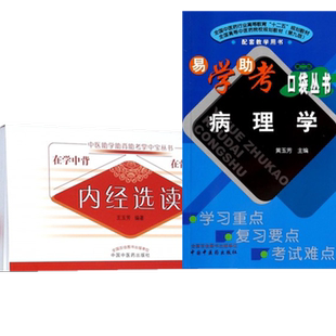 套装2本 内经选读+病理学（第二版）中医助学助背助考掌中宝丛书 在学中背 在背中学 王玉芳 编著 中国中医药出版社