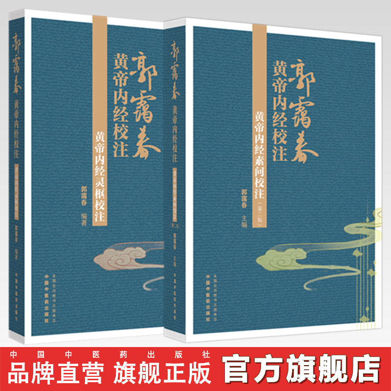 【全2册】黄帝内经 灵枢校注+素问校注(第二版) 郭霭春 编著 中国中医药出版社 郭霭春黄帝内经校注 书籍